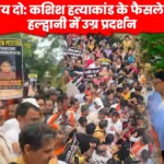 कशिश हत्याकांड