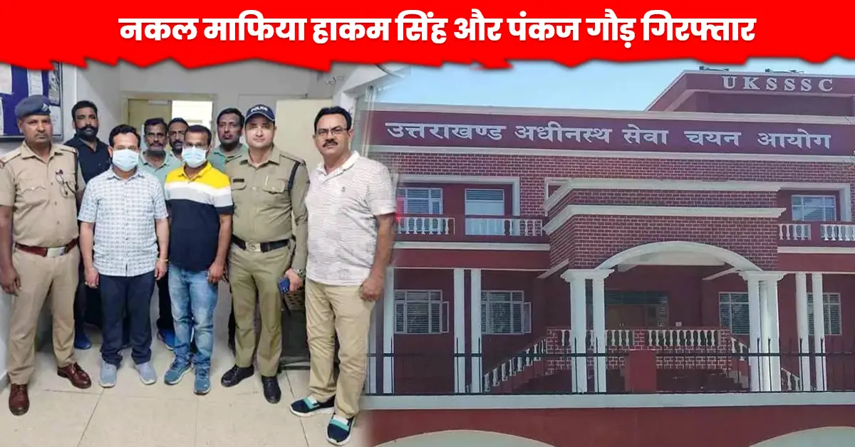 नकल माफिया हाकम सिंह