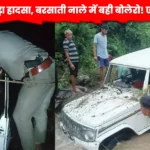 बोलेरो गाड़ी बह गई