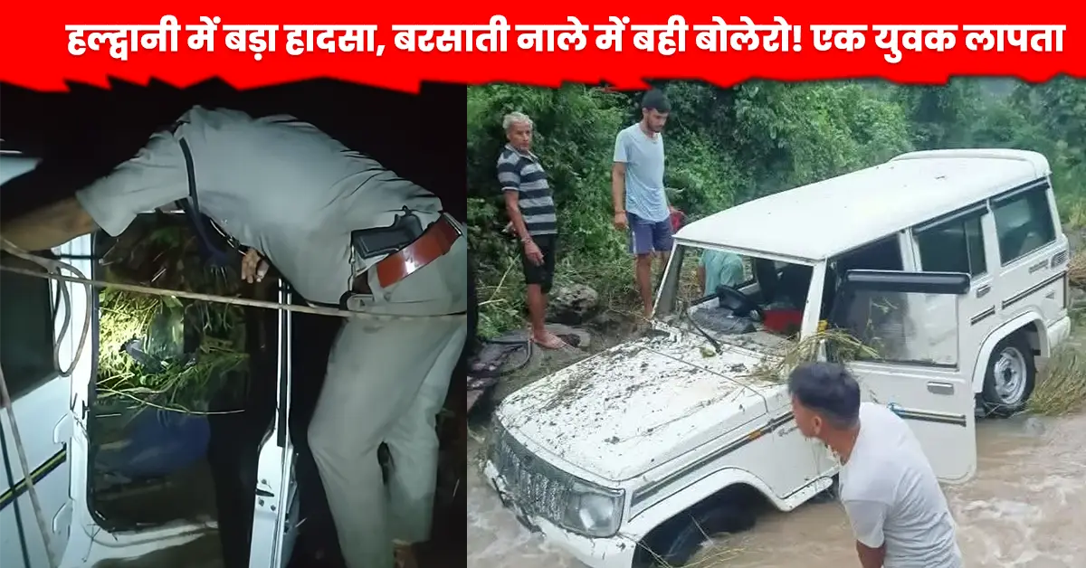 बोलेरो गाड़ी बह गई