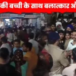 13 साल की बच्ची हत्या