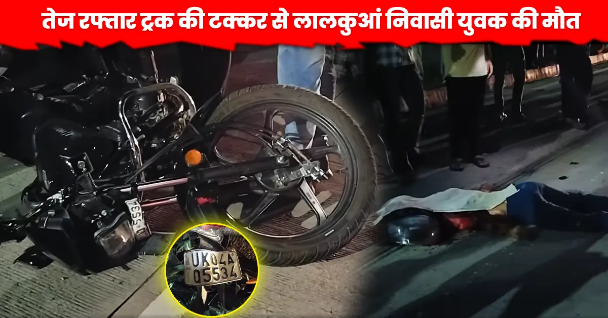 लालकुआं सड़क हादसा