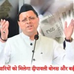 उत्तराखंड सरकारी कर्मचारी बोनस