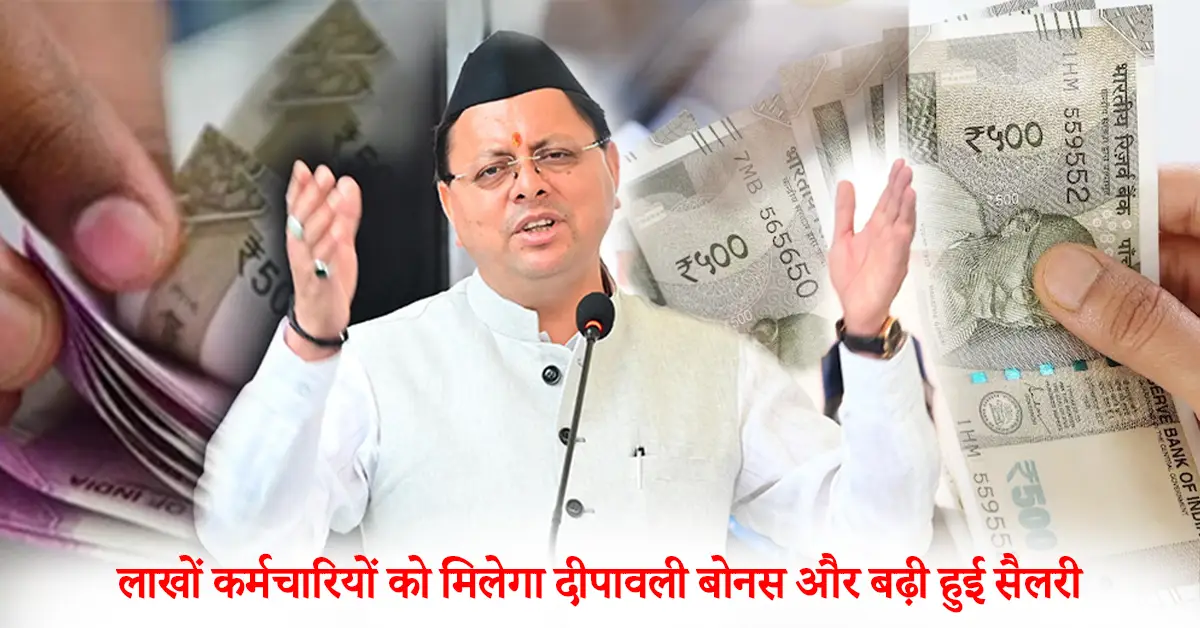 उत्तराखंड सरकारी कर्मचारी बोनस