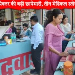 Medical store sealed in Haldwani