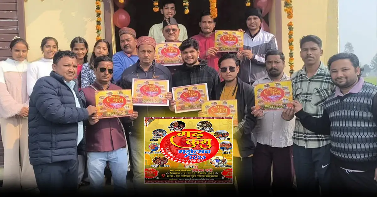 बिन्दुखत्ता में गढ़-कुमू महोत्सव 2025: पांच दिन तक सजेगा उत्तराखंड की लोक संस्कृति का रंगीन मंच